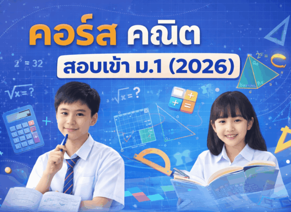 คณิต สอบเข้า ม.1