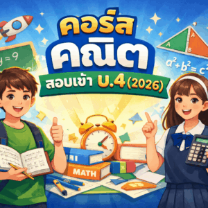 คณิต สอบเข้า ม.4