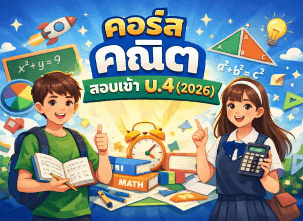 คณิต สอบเข้า ม.4