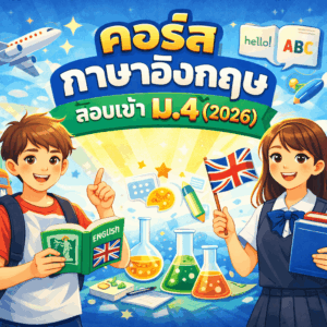 คอร์ส ภาษาอังกฤษ สอบเข้า ม.4
