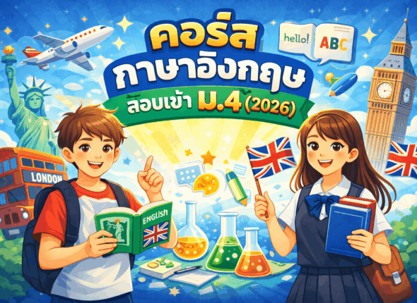 คอร์ส ภาษาอังกฤษ สอบเข้า ม.4