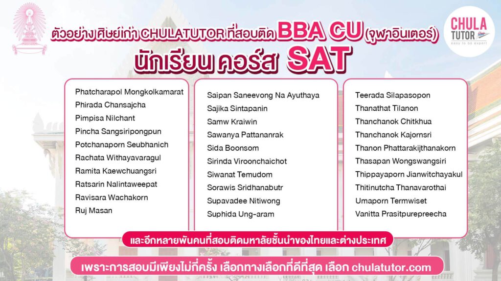 ตัวอย่างรายชื่อ นักเรียนคอร์ส SAT พี่เปิ้ล สอบติด BBA CU