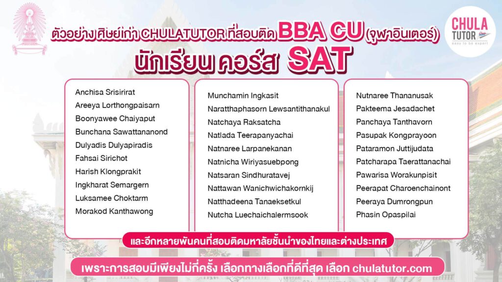 ตัวอย่างรายชื่อ นักเรียนคอร์ส SAT พี่เปิ้ล สอบติด BBA CU