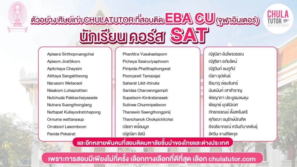 ตัวอย่างรายชื่อ นักเรียนคอร์ส SAT พี่เปิ้ล สอบติด EBA CU