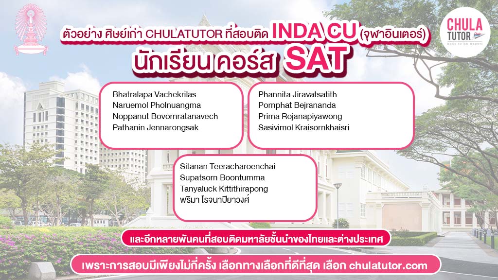 ตัวอย่างรายชื่อ นักเรียนคอร์ส SAT พี่เปิ้ล สอบติด INDA CU