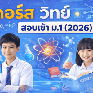 วิทยาศาสตร์ สอบเข้า ม.1