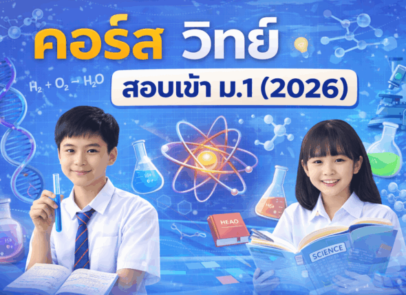วิทยาศาสตร์ สอบเข้า ม.1