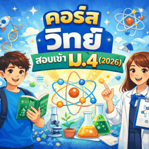 วิทย์ สอบเข้า ม.4