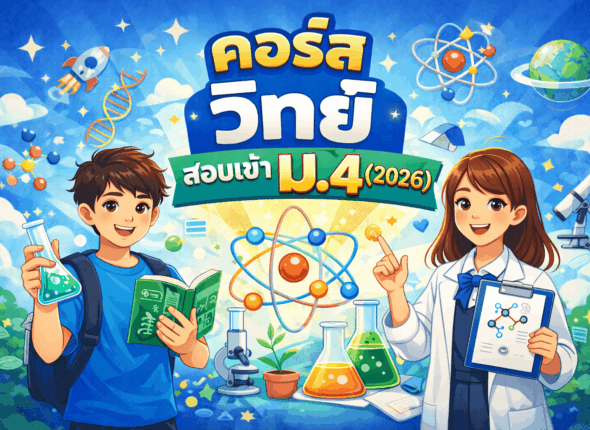 วิทย์ สอบเข้า ม.4