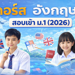 อังกฤษ สอบเข้า ม.1