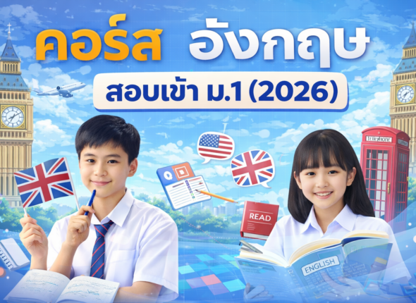 อังกฤษ สอบเข้า ม.1