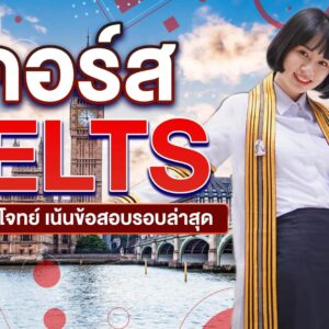 คอร์ส IELTS Online ตะลุยโจทย์