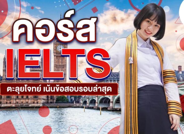 คอร์ส IELTS Online ตะลุยโจทย์