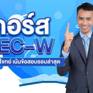 คอร์ส TEC-W Online ตะลุยโจทย์