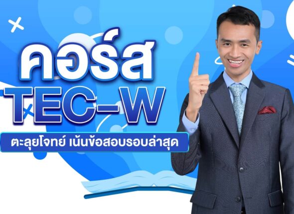 คอร์ส TEC-W Online ตะลุยโจทย์